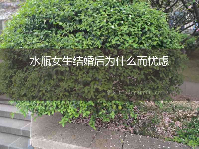 水瓶女生結婚后為什么而憂慮