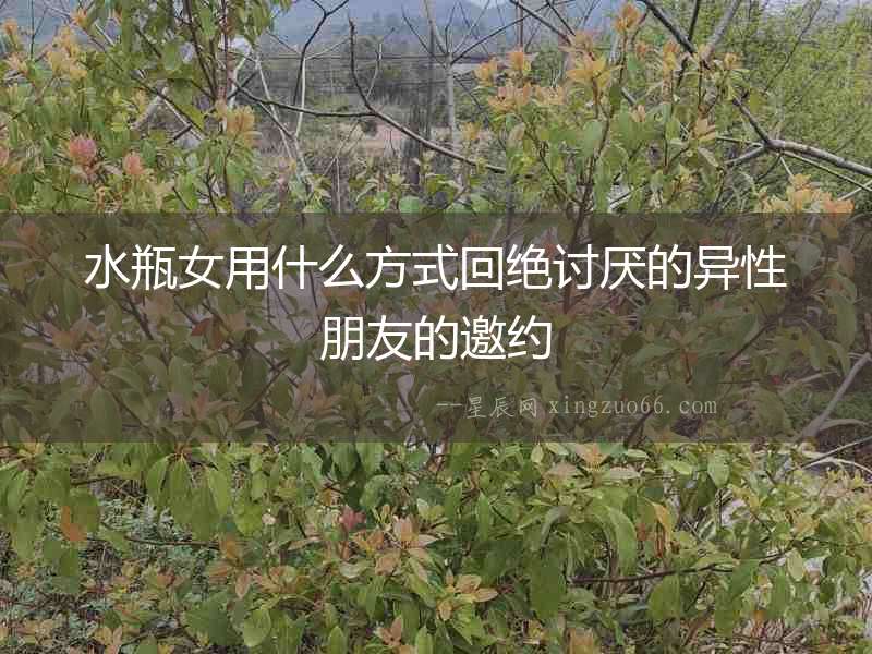 水瓶女用什么方式回絕討厭的異性朋友的邀約