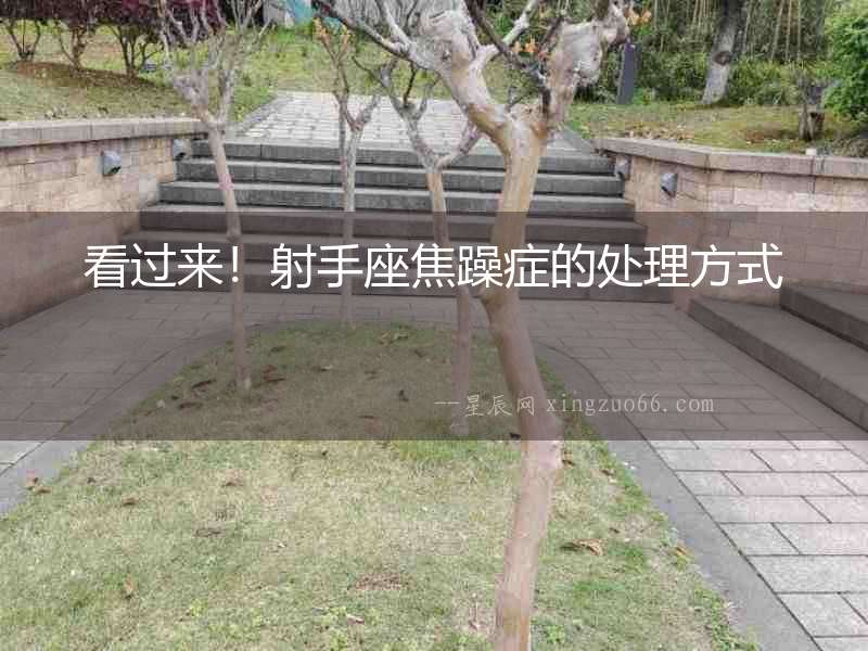 看過來！射手座焦躁癥的處理方式