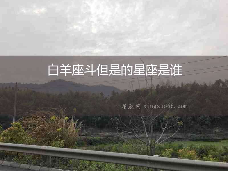 白羊座斗但是的星座是誰