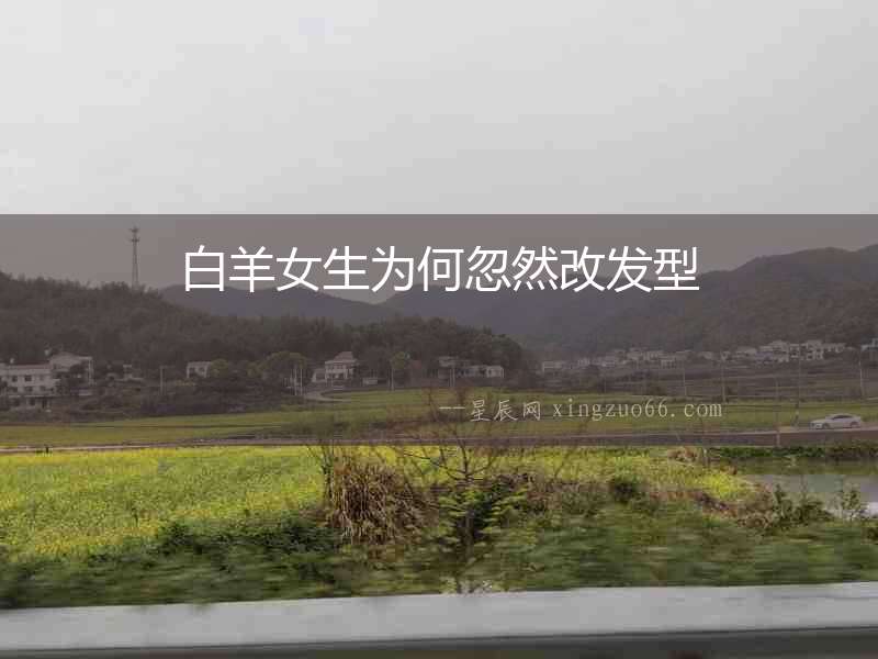 白羊女生為何忽然改發型