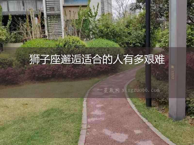獅子座邂逅適合的人有多艱難