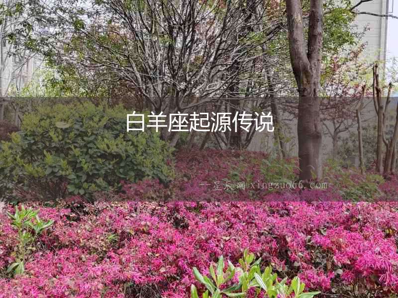 白羊座起源傳說