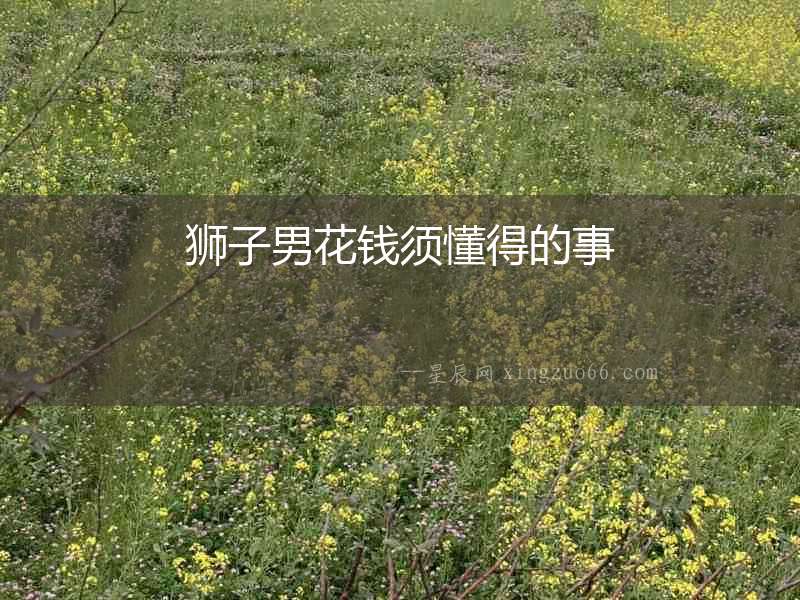 獅子男花錢須懂得的事