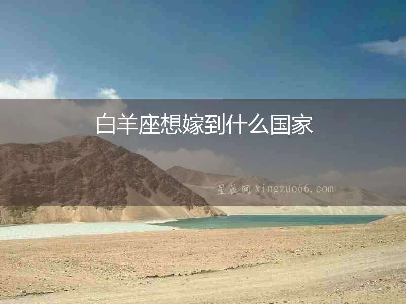 白羊座想嫁到什么國家