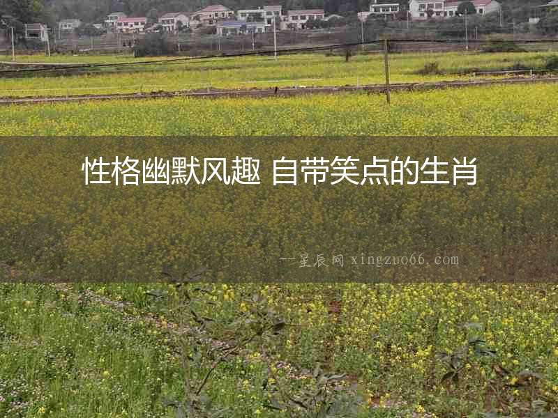 性格幽默風趣 自帶笑點的生肖