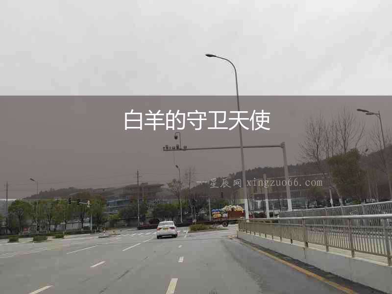 白羊的守衛天使