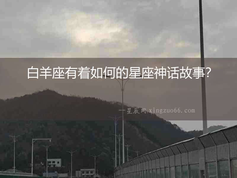 白羊座有著如何的星座神話故事？