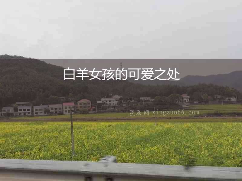 白羊女孩的可愛之處