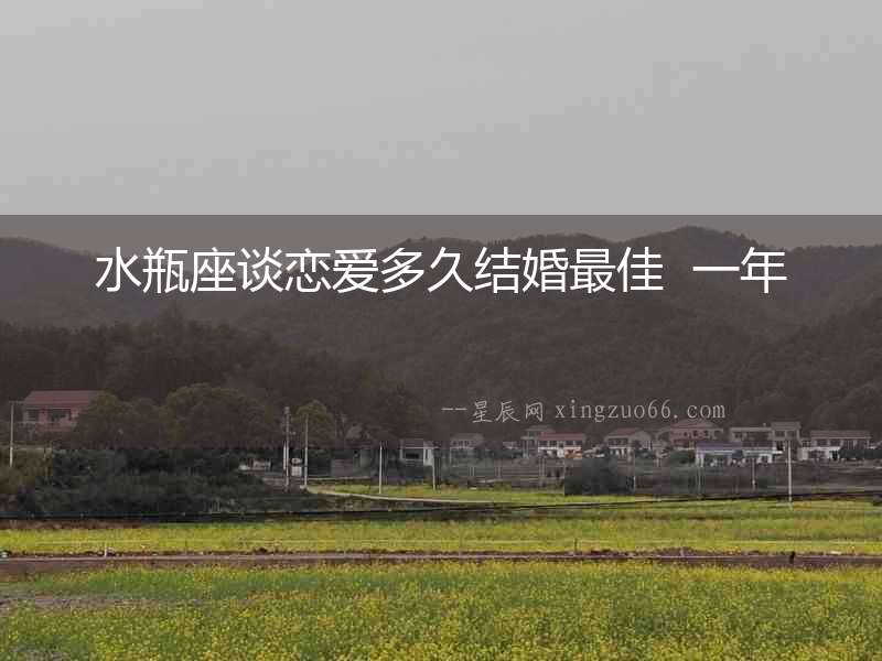 水瓶座談戀愛多久結婚最佳  一年