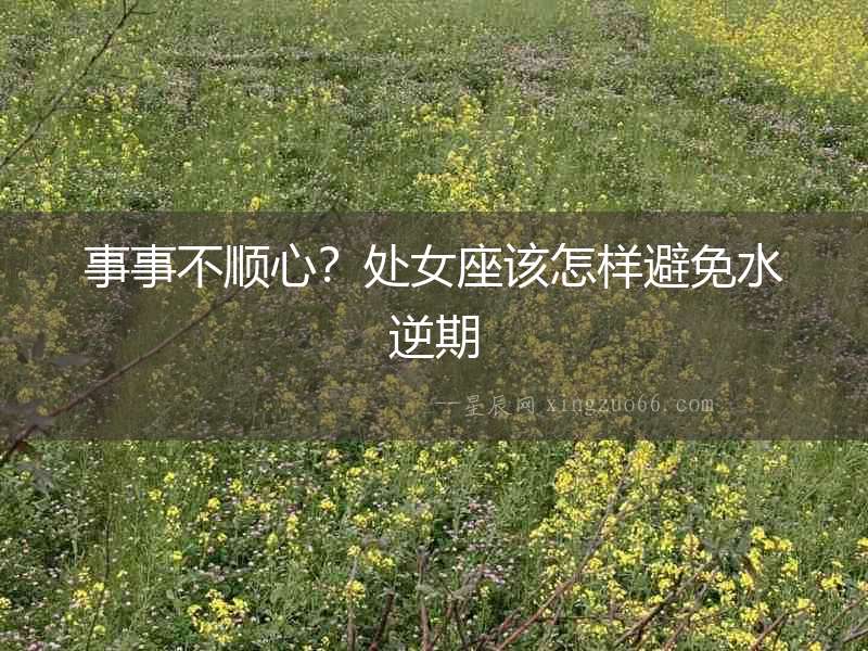 事事不順心？處女座該怎樣避免水逆期