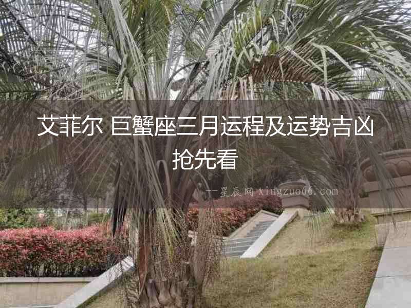 艾菲爾 巨蟹座三月運程及運勢吉兇搶先看