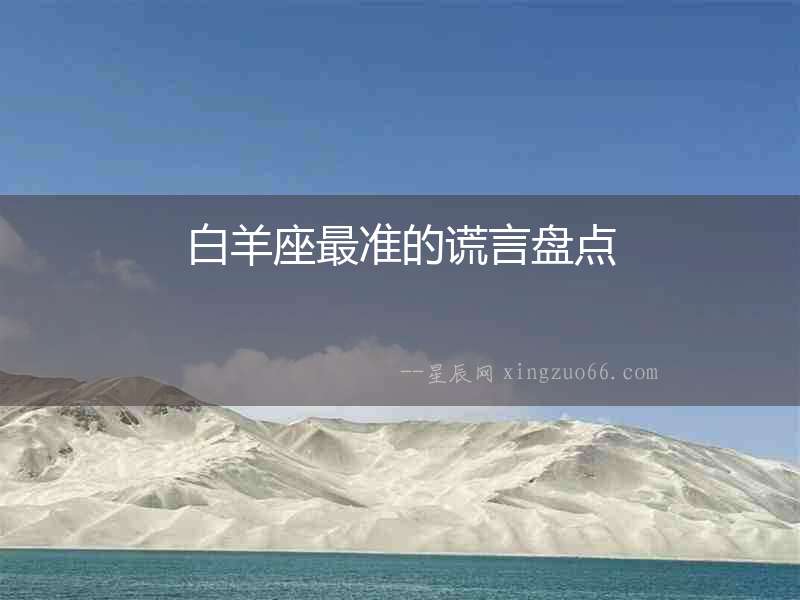 白羊座最準的謊言盤點