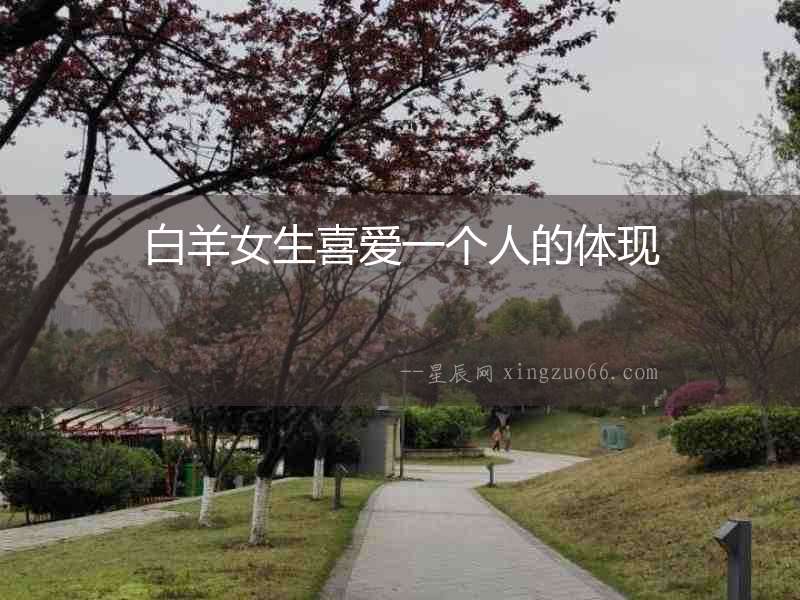 白羊女生喜愛一個人的體現