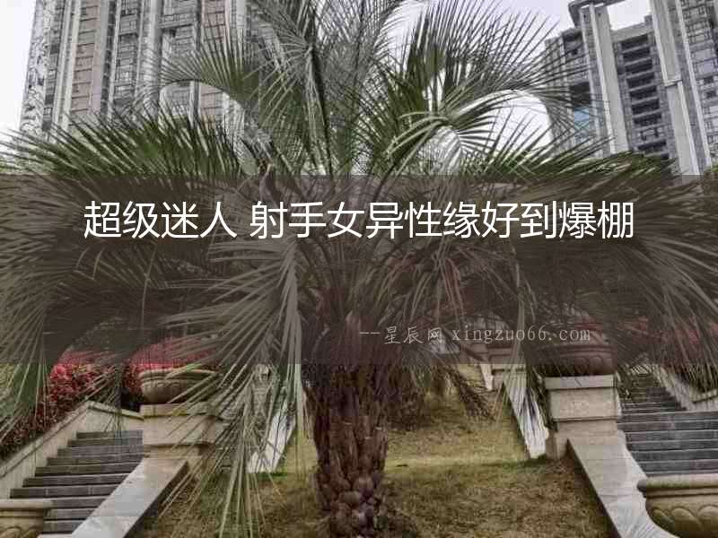 超級迷人 射手女異性緣好到爆棚