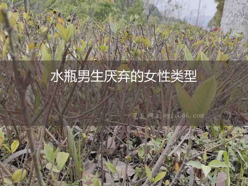 水瓶男生厭棄的女性類型