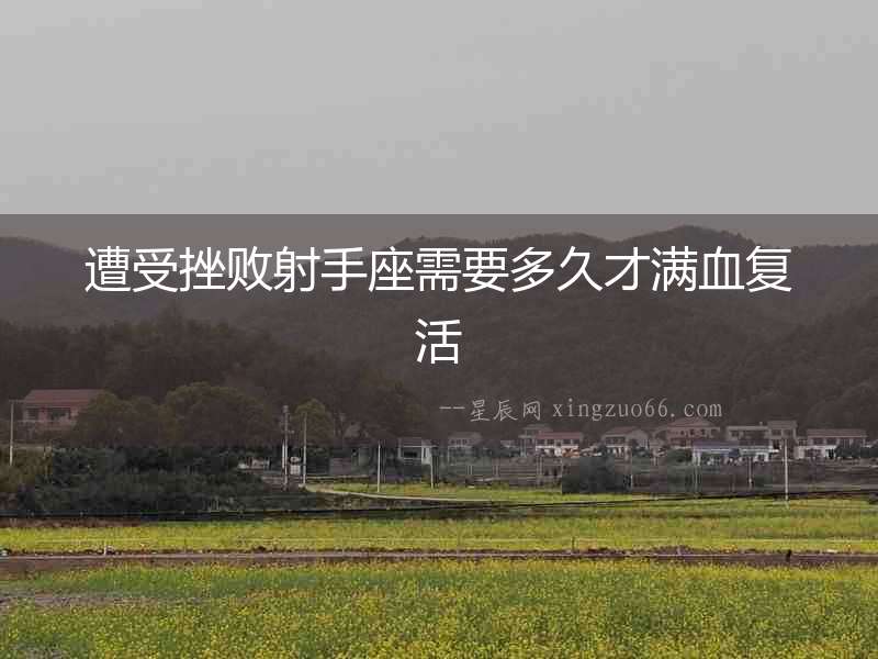 遭受挫敗射手座需要多久才滿血復活