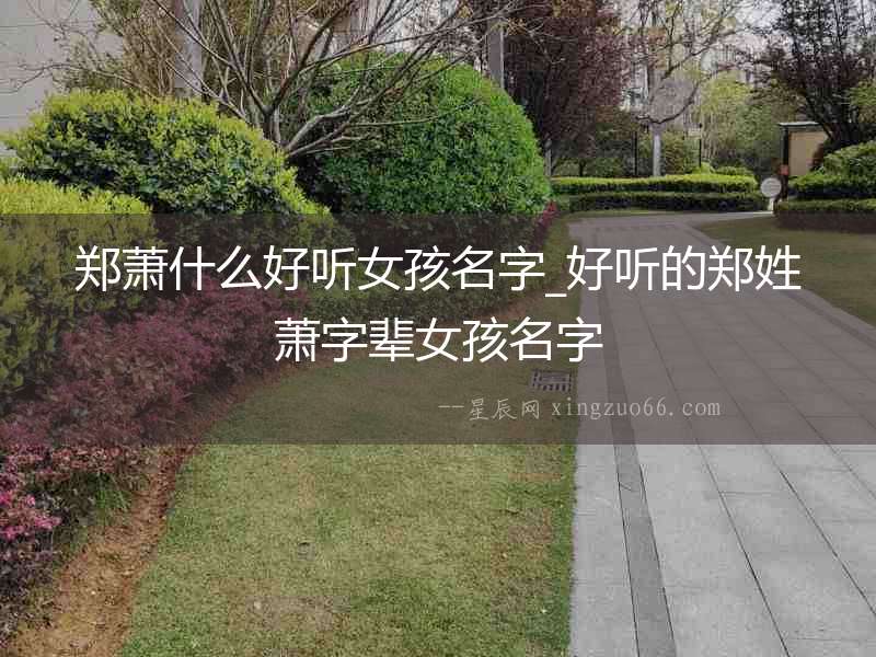 鄭蕭什么好聽女孩名字_好聽的鄭姓蕭字輩女孩名字