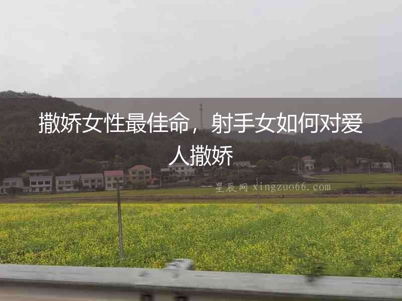 撒嬌女性最佳命，射手女如何對愛人撒嬌