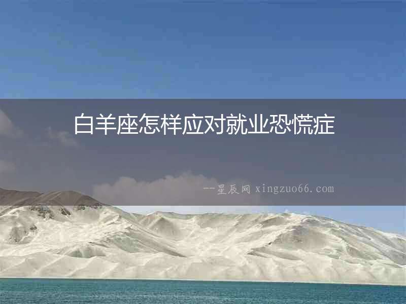 白羊座怎樣應對就業恐慌癥