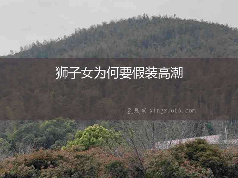 獅子女為何要假裝高潮