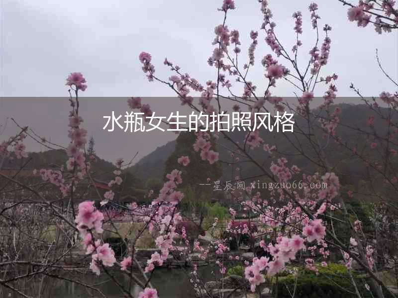 水瓶女生的拍照風(fēng)格
