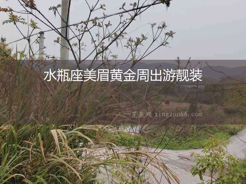 水瓶座美眉黃金周出游靚裝