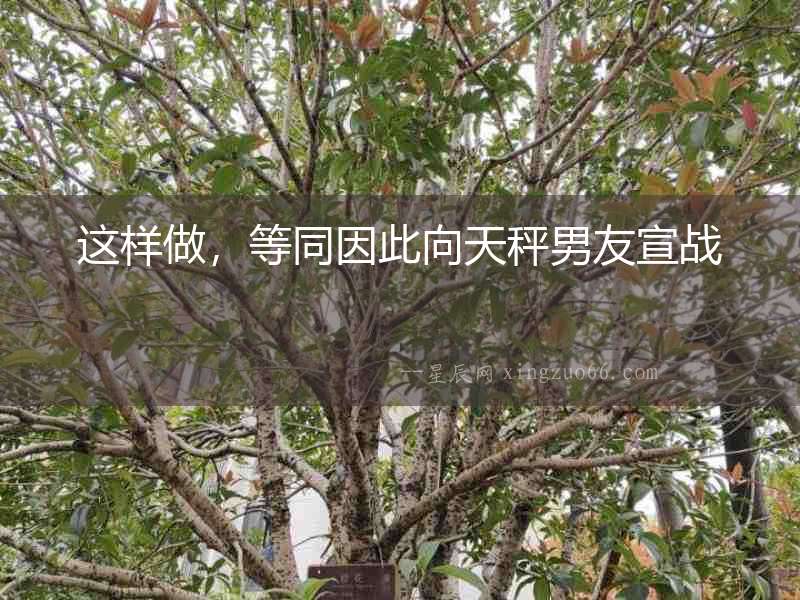 這樣做，等同因此向天秤男友宣戰