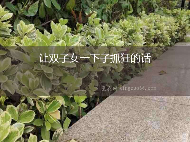 讓雙子女一下子抓狂的話