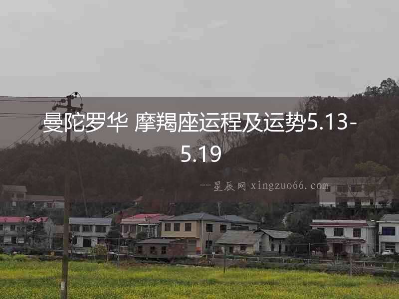 曼陀羅華 摩羯座運程及運勢5.13-5.19