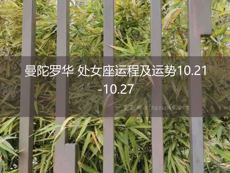 曼陀羅華 處女座運程及運勢10.21-10.27