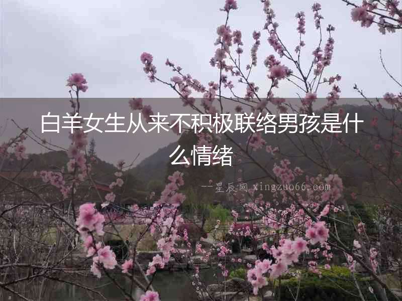 白羊女生從來不積極聯絡男孩是什么情緒