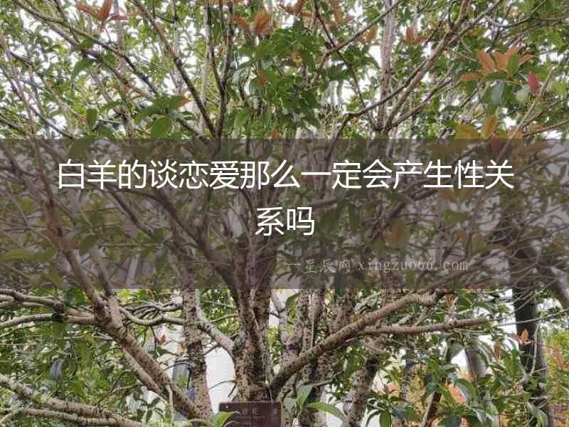 白羊的談戀愛那么一定會產生性關系嗎