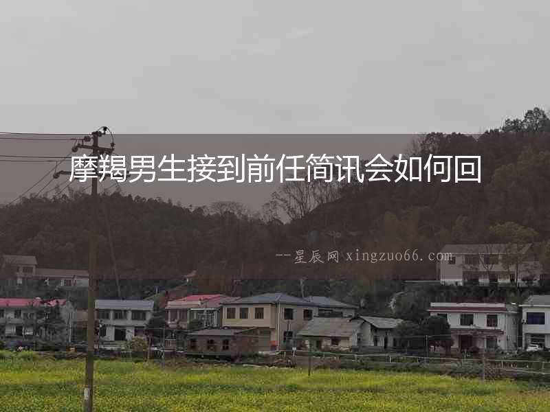 摩羯男生接到前任簡訊會如何回