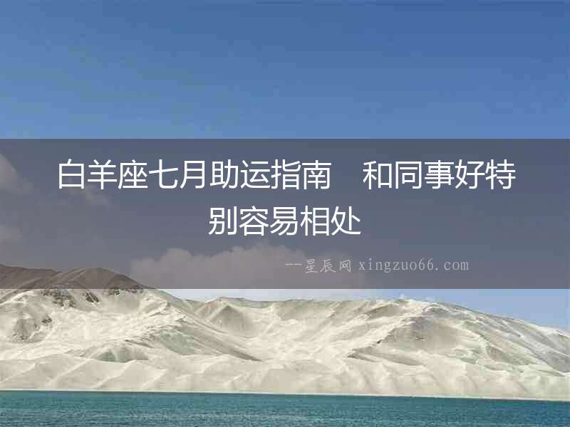 白羊座七月助運指南　和同事好特別容易相處