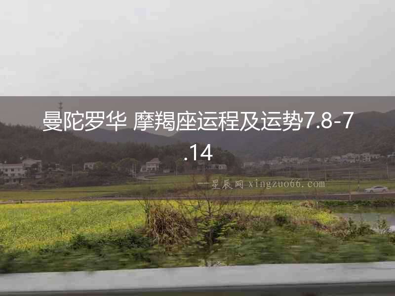 曼陀羅華 摩羯座運(yùn)程及運(yùn)勢7.8-7.14