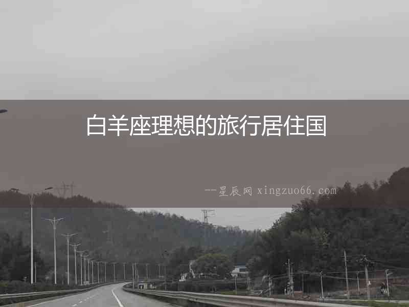 白羊座理想的旅行居住國