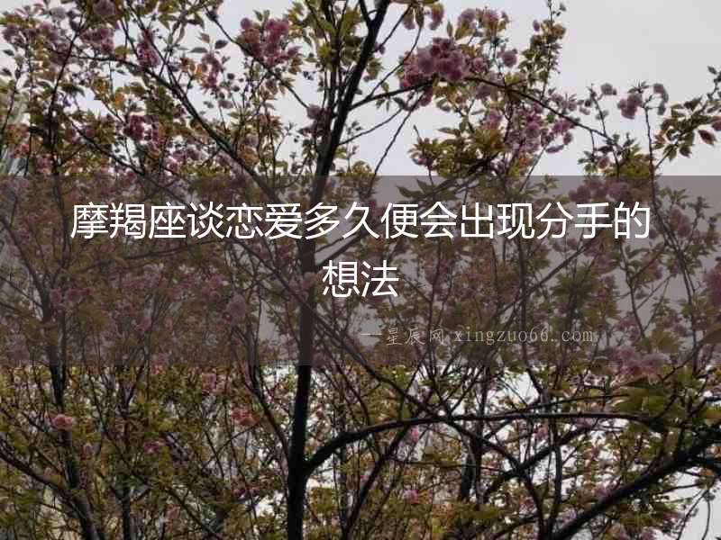 摩羯座談戀愛多久便會出現分手的想法