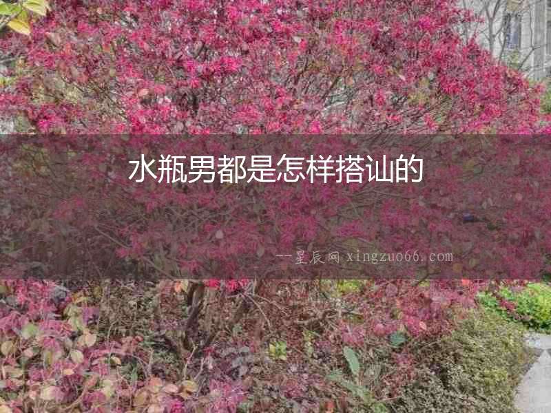 水瓶男都是怎樣搭訕的