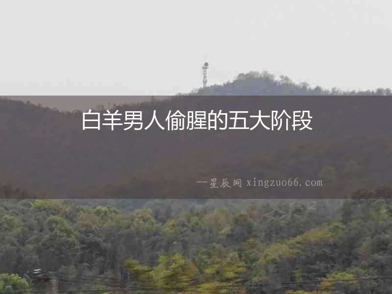 白羊男人偷腥的五大階段
