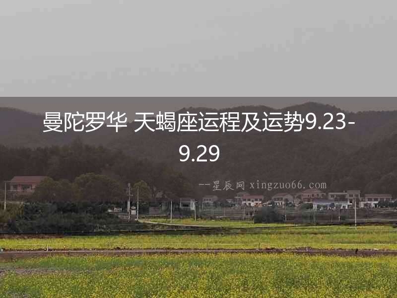 曼陀羅華 天蝎座運(yùn)程及運(yùn)勢(shì)9.23-9.29