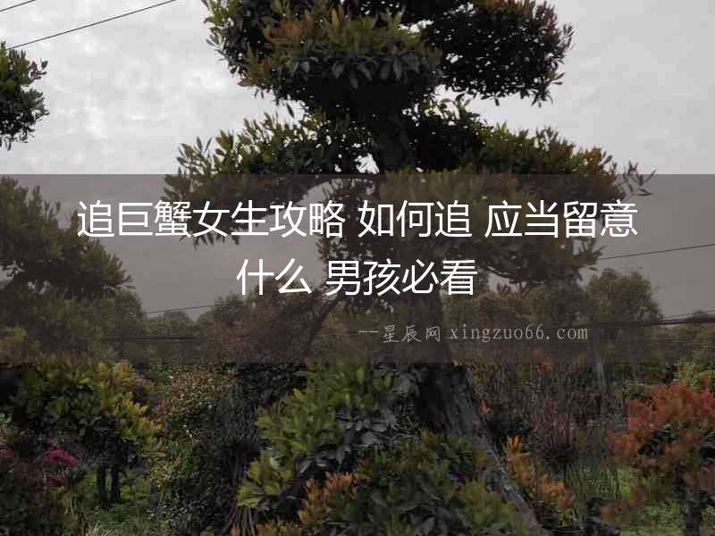 追巨蟹女生攻略 如何追 應當留意什么 男孩必看