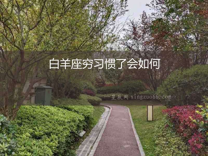 白羊座窮習(xí)慣了會(huì)如何