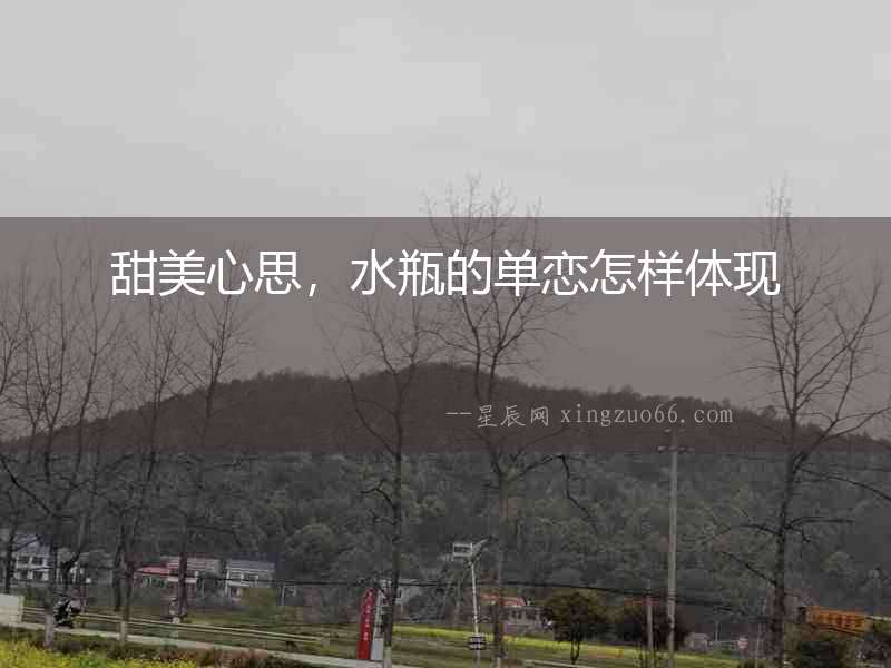 甜美心思，水瓶的單戀怎樣體現(xiàn)