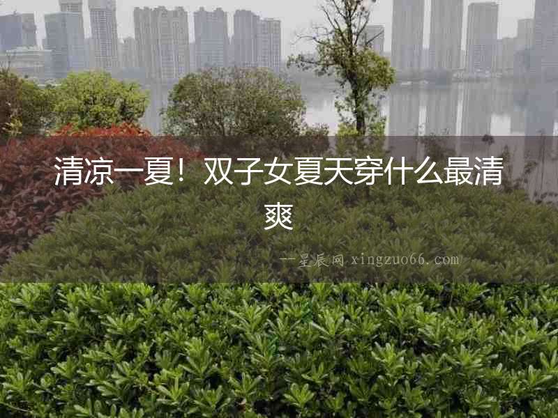 清涼一夏！雙子女夏天穿什么最清爽
