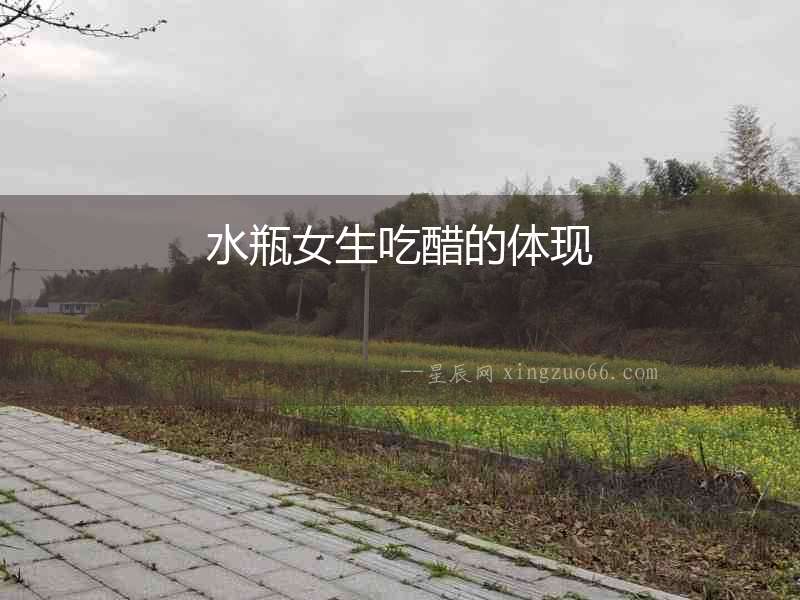 水瓶女生吃醋的體現