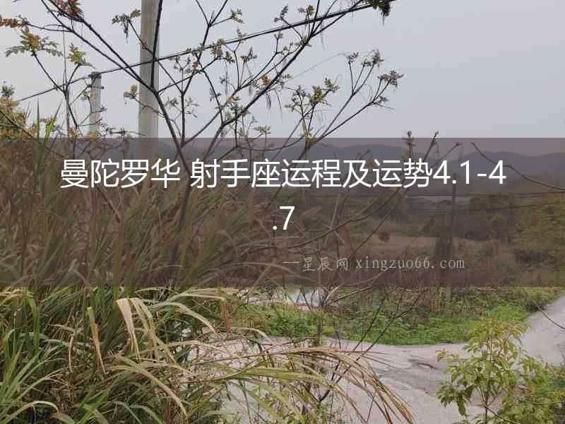 曼陀羅華 射手座運程及運勢4.1-4.7