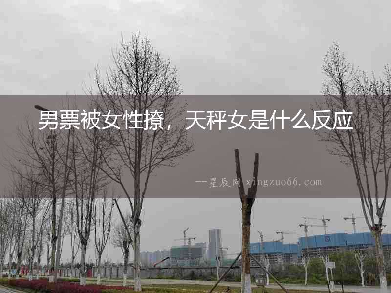 男票被女性撩，天秤女是什么反應