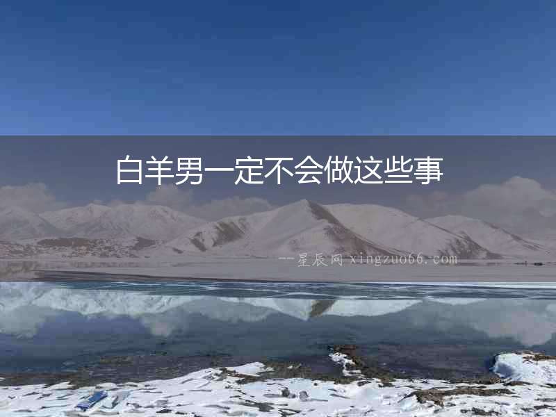 白羊男一定不會做這些事