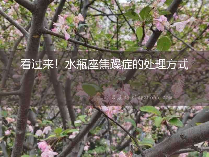 看過來！水瓶座焦躁癥的處理方式